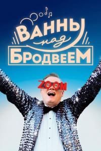 Фильм Ванны над Бродвеем (2018) скачать торрент