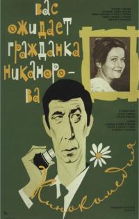 Фильм Вас ожидает гражданка Никанорова (1978) скачать торрент