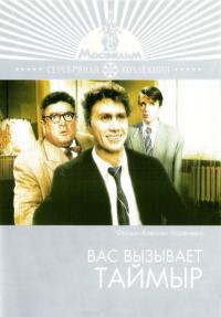 Фильм Вас вызывает Таймыр (1970) скачать торрент