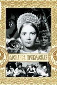 Фильм Василиса Прекрасная (1939) скачать торрент