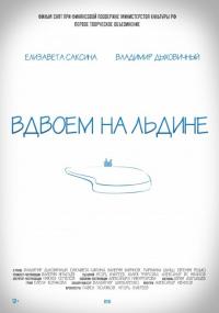 Фильм Вдвоем на льдине (2015) скачать торрент