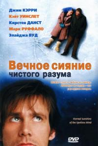 Фильм Вечное сияние чистого разума (2004) скачать торрент