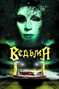 Фильм Ведьма (2006) скачать торрент