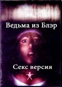 Фильм Ведьма из Блэр: Секс версия (2000) скачать торрент