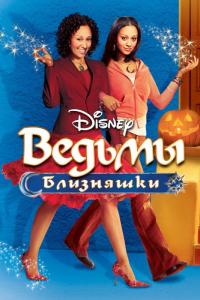 Фильм Ведьмы-близняшки (2005) скачать торрент