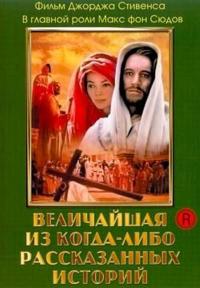 Фильм Величайшая из когда-либо рассказанных историй (1965) скачать торрент