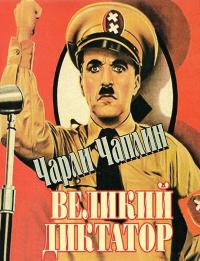 Фильм Великий диктатор (1940) скачать торрент