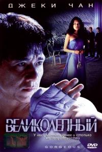 Фильм Великолепный (1999) скачать торрент