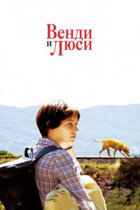 Фильм Венди и Люси (2008) скачать торрент