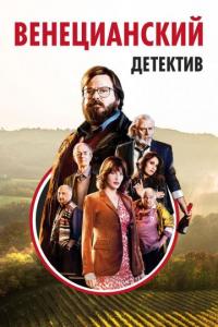 Фильм Венецианский детектив (2017) скачать торрент