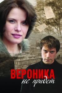 Фильм Вероника не придет (2008) скачать торрент