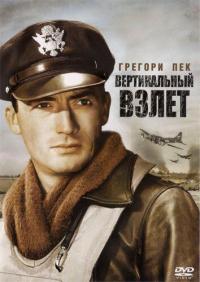 Фильм Вертикальный взлет (1949) скачать торрент