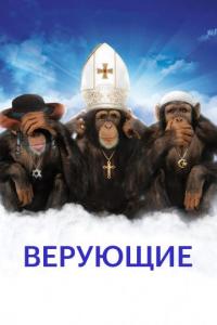 Фильм Верующие (2008) скачать торрент