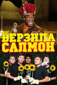 Фильм Верзила Салмон (2009) скачать торрент