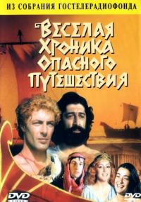 Фильм Веселая хроника опасного путешествия (1986) скачать торрент