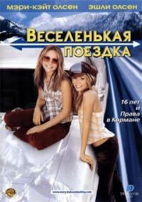 Фильм Веселенькая поездка (2002) скачать торрент