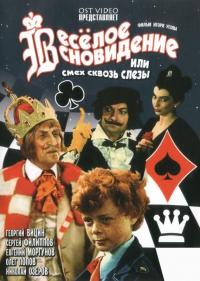 Фильм Веселое сновидение, или Смех и слезы (1976) скачать торрент