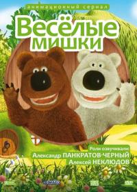 Фильм Веселые мишки (2007) скачать торрент