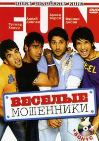 Фильм Веселые мошенники (2006) скачать торрент