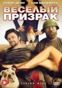 Фильм Веселый призрак (2010) скачать торрент