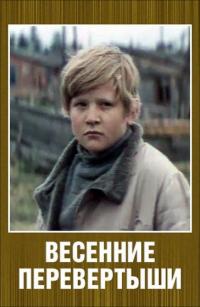 Фильм Весенние перевертыши (1974) скачать торрент