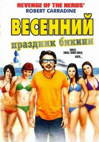 Фильм Весенний праздник бикини (2012) скачать торрент