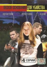 Фильм Веское основание для убийства (2009) скачать торрент