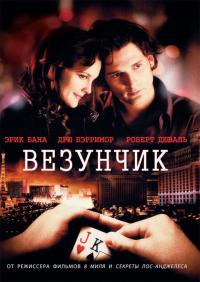 Фильм Везунчик (2007) скачать торрент