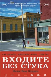 Фильм Входите без стука (2005) скачать торрент