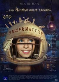 Фильм Видримасгор, или История моего космоса (2009) скачать торрент