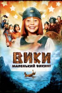 Фильм Вики, маленький викинг (2009) скачать торрент