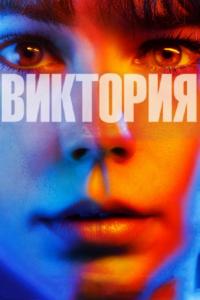 Фильм Виктория (2015) скачать торрент