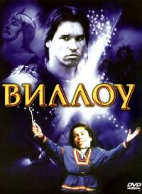 Фильм Виллоу (1988) скачать торрент