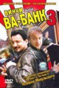 Фильм Винчи, или Ва-банк 3 (2004) скачать торрент