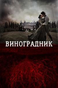 Фильм Виноградник (2014) скачать торрент