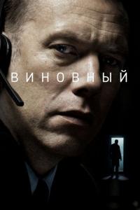 Фильм Виновный (2017) скачать торрент