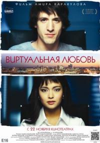 Фильм Виртуальная любовь (2012) скачать торрент