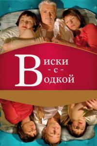 Фильм Виски с водкой (2009) скачать торрент