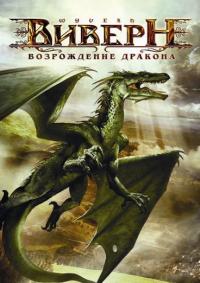 Фильм Виверн: Возрождение дракона (2009) скачать торрент