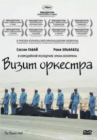 Фильм Визит оркестра (2007) скачать торрент