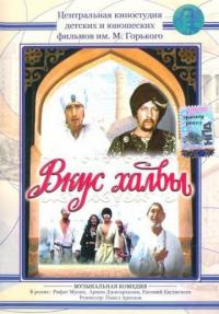 Фильм Вкус халвы (1975) скачать торрент