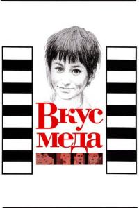 Фильм Вкус меда (1961) скачать торрент