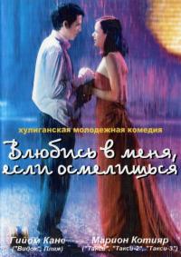 Фильм Влюбись в меня, если осмелишься (2003) скачать торрент