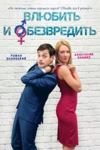 Фильм Влюбить и обезвредить (2016) скачать торрент