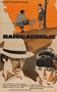 Фильм Влюбленные (1969) скачать торрент