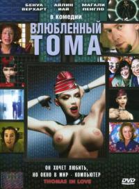 Фильм Влюбленный Тома (2000) скачать торрент