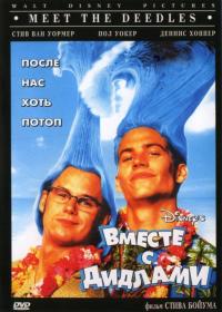 Фильм Вместе с Дидлами (1998) скачать торрент