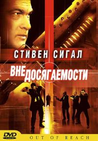 Фильм Вне досягаемости (2004) скачать торрент