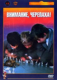 Фильм Внимание, черепаха! (1969) скачать торрент