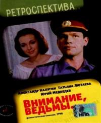 Фильм Внимание, ведьмы! (1991) скачать торрент